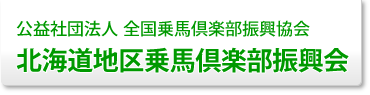 北海道地区乗馬倶楽部振興会